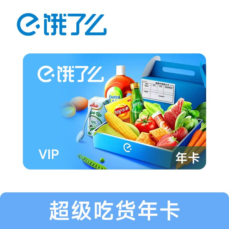 饿了么 超级吃货卡年卡