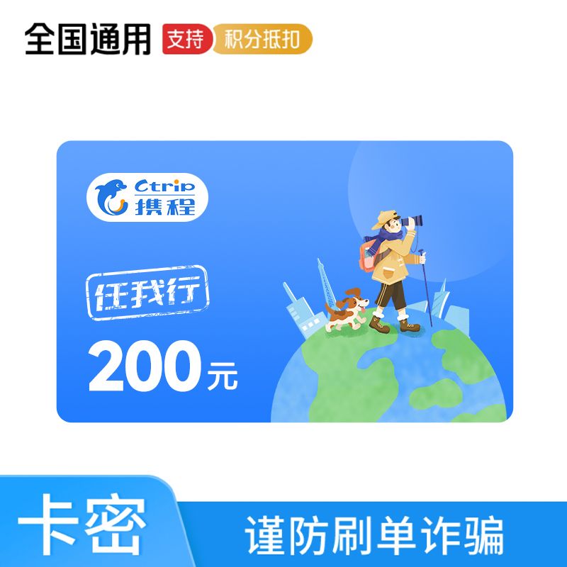 携程 任我行200元电子兑换券