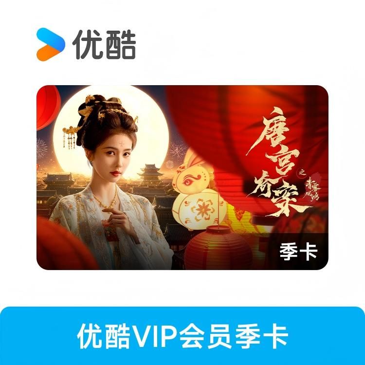 优酷 VIP会员季卡
