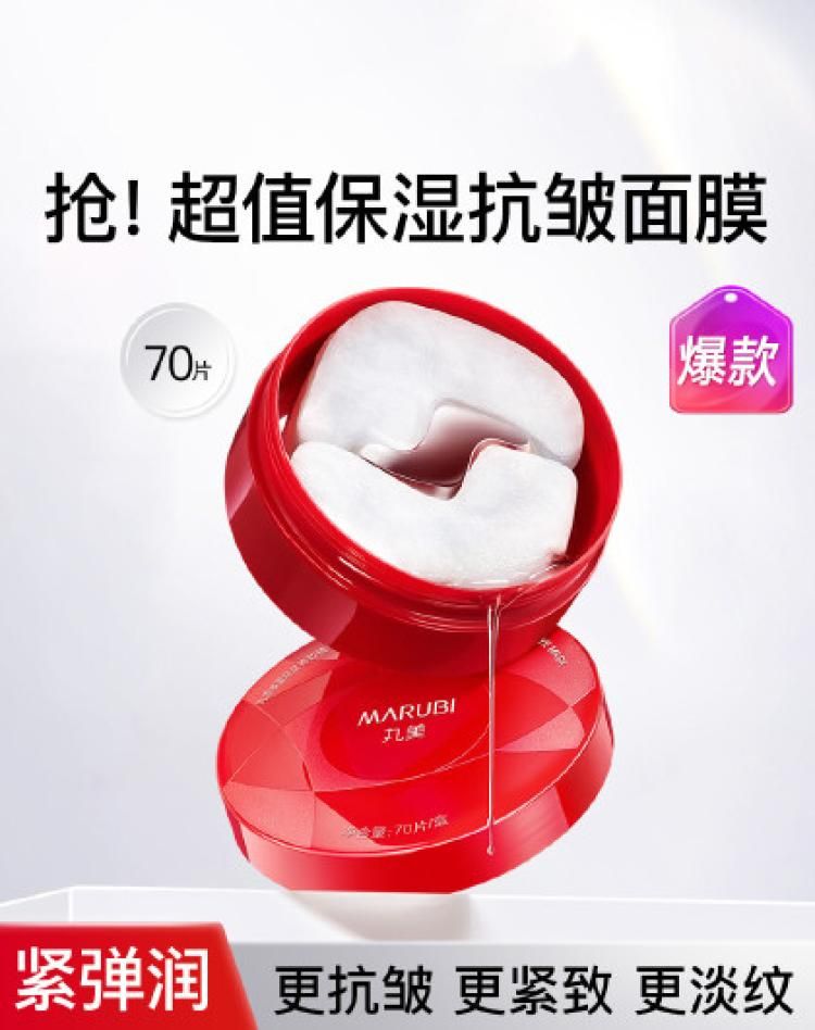 丸美 【紧致·抗皱】小红笔眼膜多重胜肽菁致精华70片/盒眼贴膜紧致 多重胜肽菁致精华眼膜70片/盒