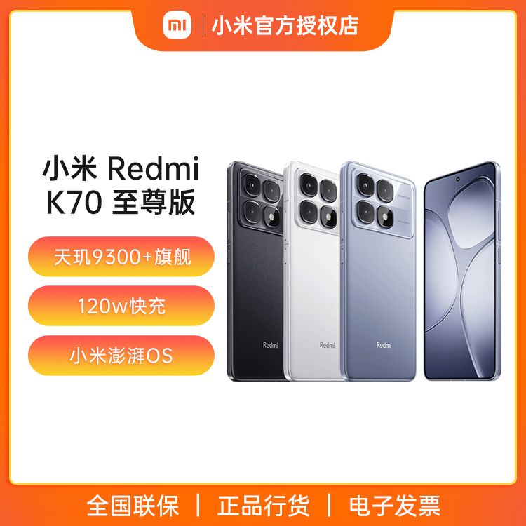 小米 【新品上市】Redmi K70 至尊版   