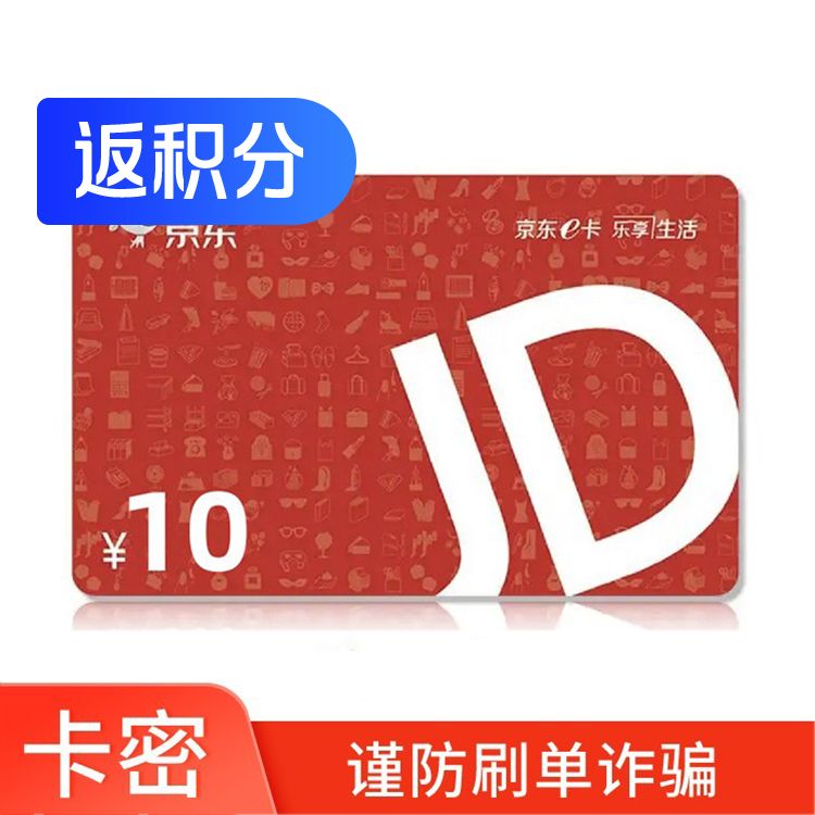 京东E卡 10元电子E卡