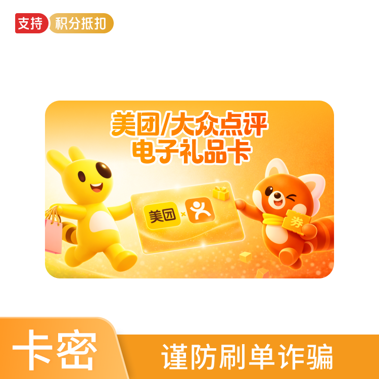 美团卡/大众点评200元电子礼品卡—支持积分兑换