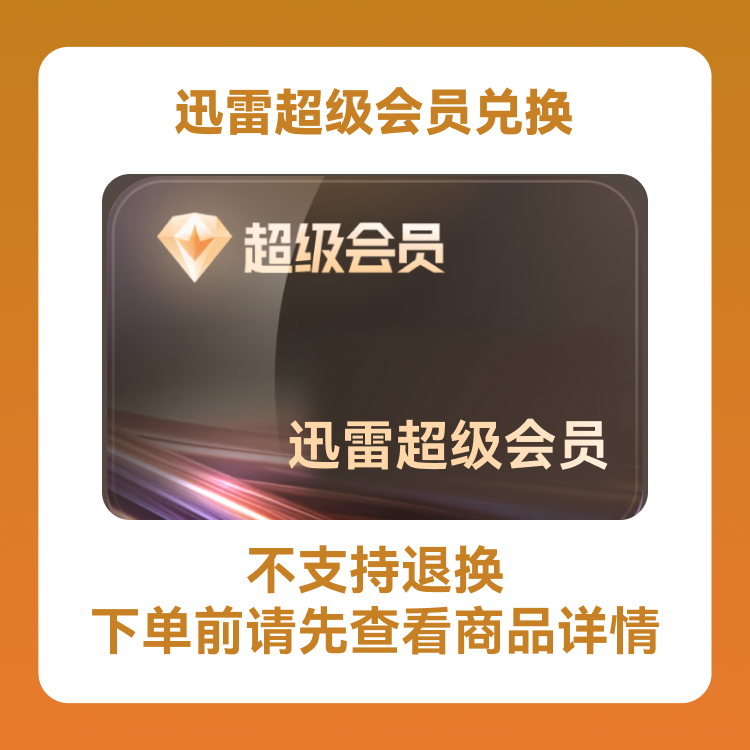 迅雷超级会员月卡兑换券—支持积分兑换