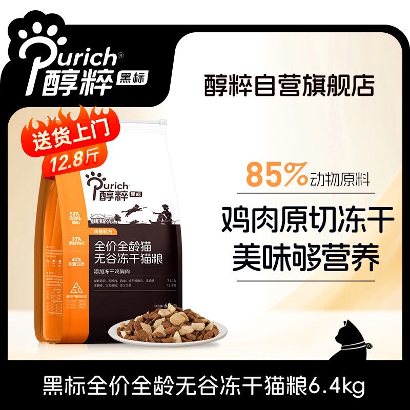 京东直供 醇粹黑标猫粮 全价无谷冻干猫粮纯粹成猫幼猫国产猫粮12.8斤