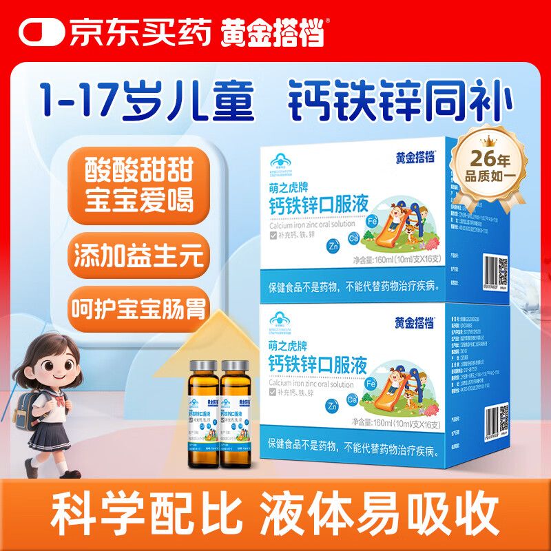 京东直供 黄金搭档钙铁锌口服液2盒32支 儿童青少年液体钙补钙补铁补锌葡萄糖酸钙