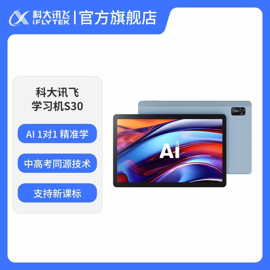 iFLYTEK/科大讯飞 人工智能学习机S30 【孙俪代言】小初高通用大屏护眼学平板 AI精准学/答疑辅导8+256G