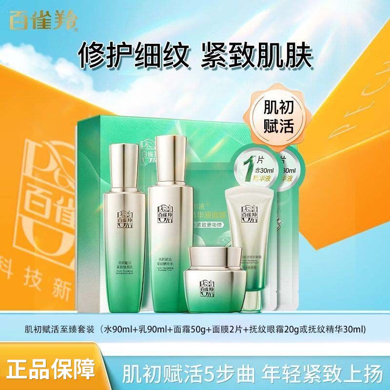 百雀羚 护肤套装肌初赋活致臻套装精华水乳眼精华抗皱紧致修护细纹补水保湿淡纹化妆品三种新老包装混发YQB15