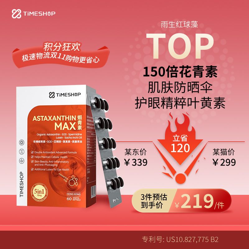 TimeShop 益生好 虾青素max 60粒/瓶 双重御氧肌肤抗衰 Ivy全球购
