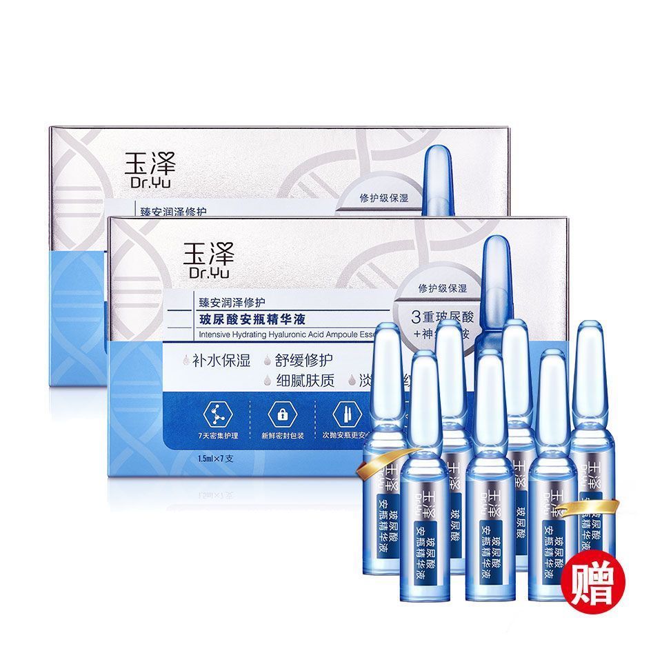 玉泽  臻安润泽修护玻尿酸安瓶精华液1.5ml*7支 【买2盒送7支 到手21支】