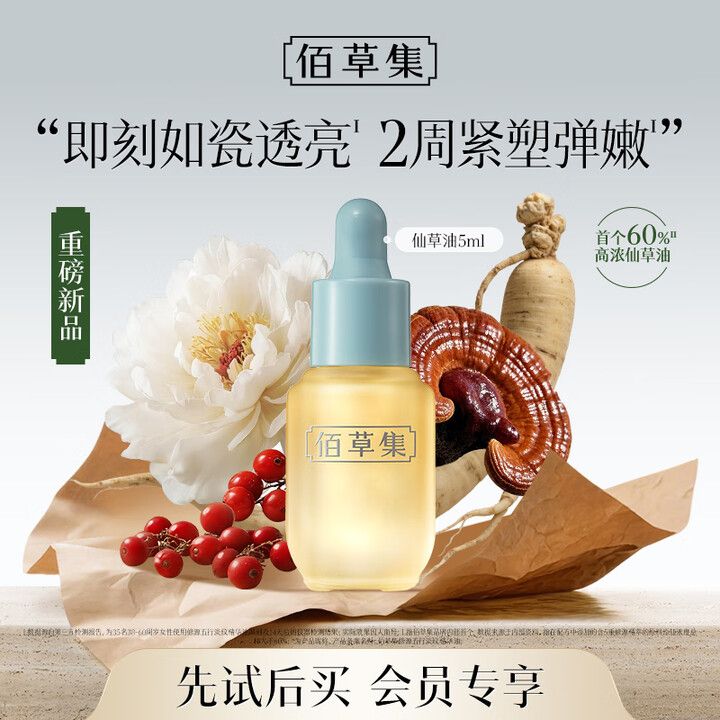 佰草集 仙草油修源五行淡纹修源五行淡纹精华油5ml【重磅新品尝鲜】
