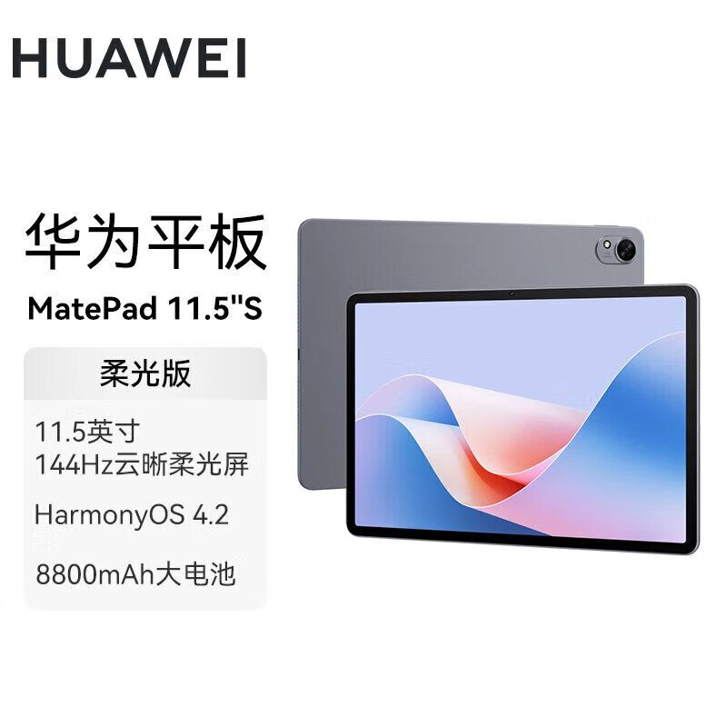 华为 HUAWEI平板电脑MatePad 11.5S柔光版 144Hz高刷2.8K护眼全面屏娱乐学生学习