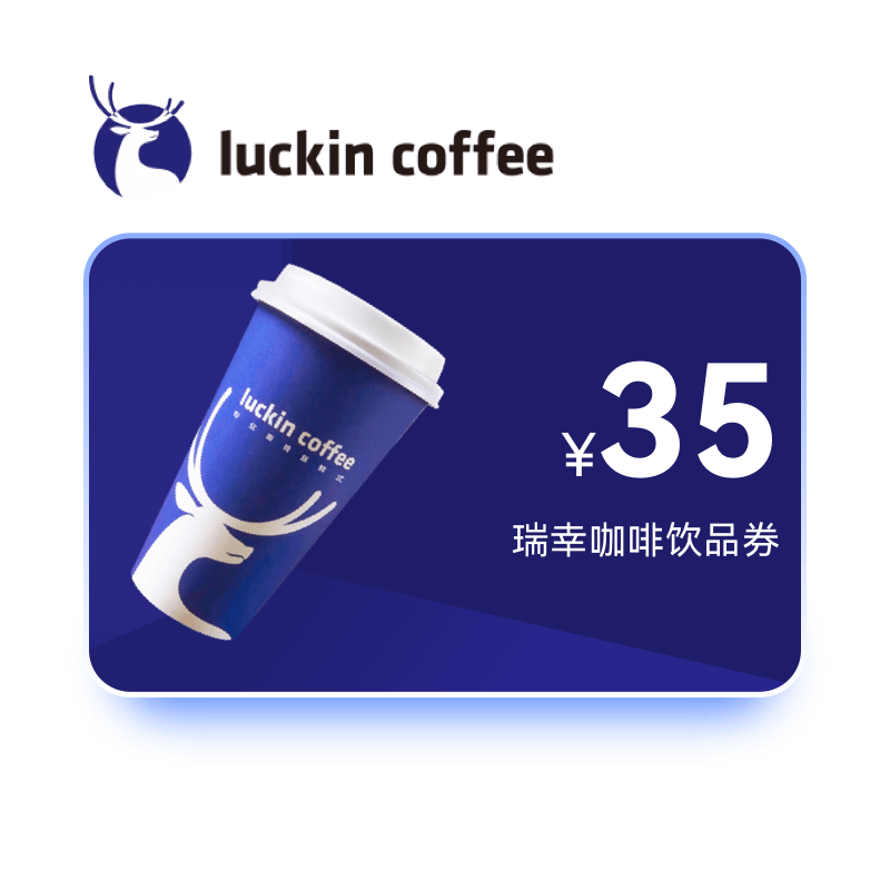 瑞幸咖啡35元饮品券【QYT】