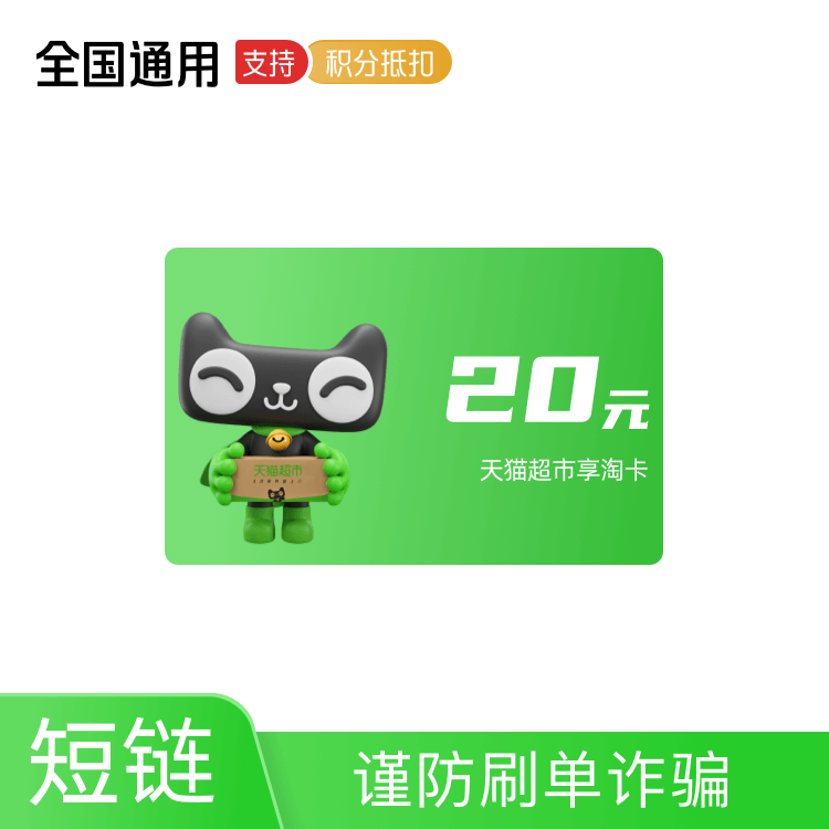 天猫超市享淘卡 20元卡密