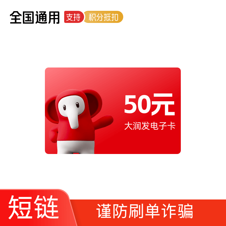 大润发 电子卡50元