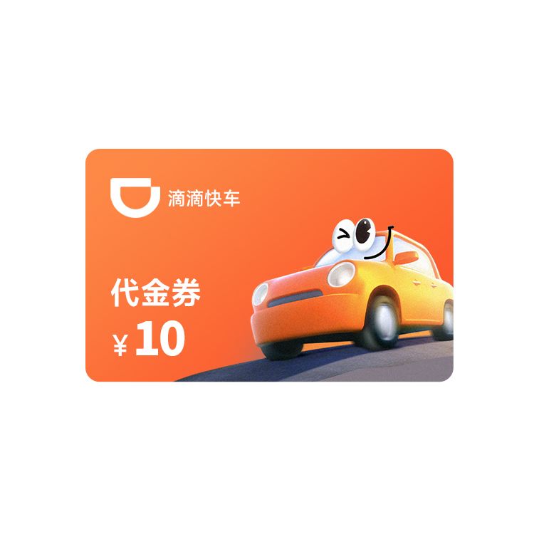 滴滴 快车10元代金券