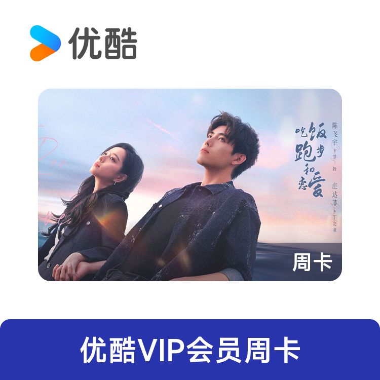 优酷  VIP会员周卡