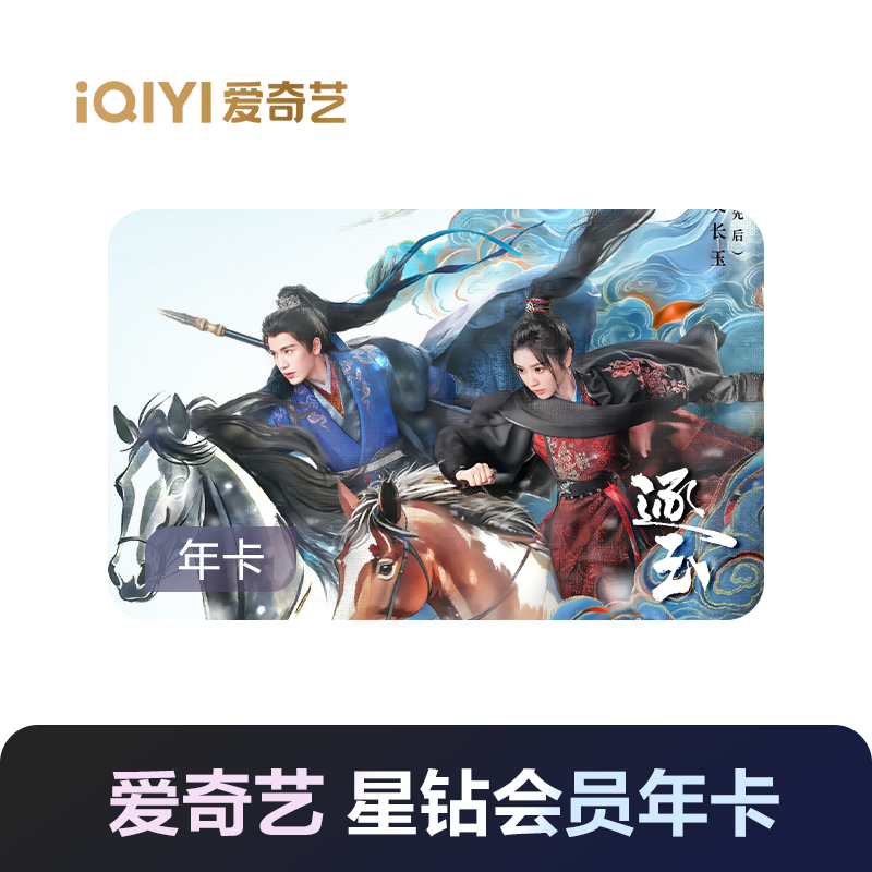 爱奇艺星钻会员年卡
