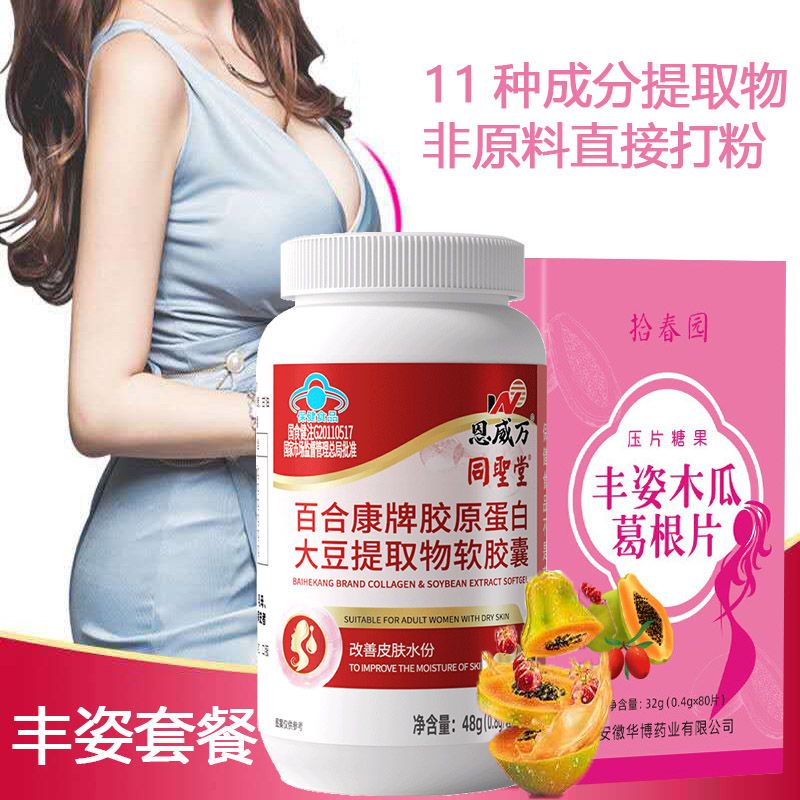 同圣堂 胶原蛋白大豆提取物异黄酮+浓缩葛根木瓜粉压片糖果女性补充营养保健品植物雌激素改善皮肤木瓜葛根粉可搭配丰胸部乳房变大精油贴