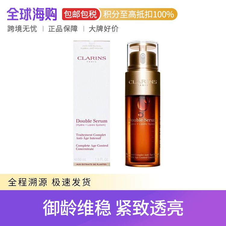 CLARINS/娇韵诗 黄金双萃精华 50ml 抗皱紧致淡纹维稳修护 Star Beauty