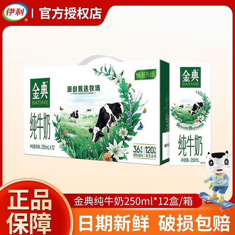 伊利 【新日期】金典纯牛奶250ml*12盒/箱 3.6g乳蛋白 120mg原生高钙  早餐搭档 礼盒装积分兑换