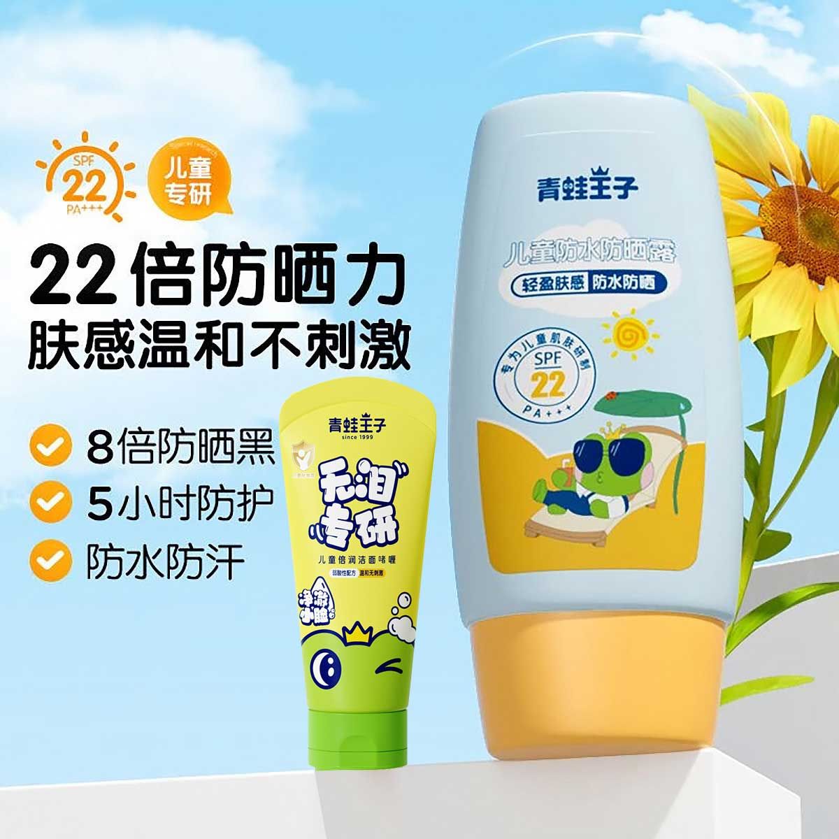 青蛙王子 儿童防水防晒霜保湿防紫外线隔离宝宝面部SF22+防嗮乳露45lm*1瓶