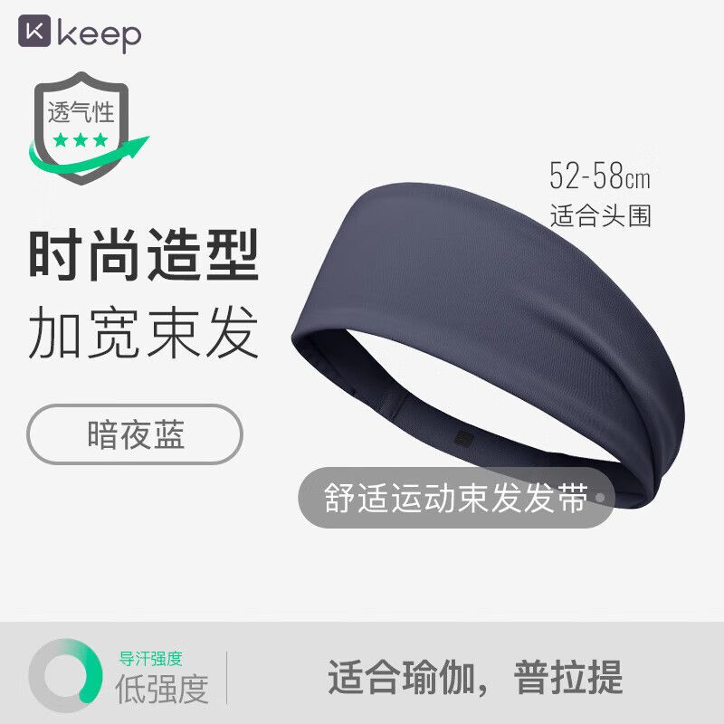 KEEP 运动宽发带瑜伽舞蹈运动健身吸汗透气束发带 暗夜蓝 积分兑换