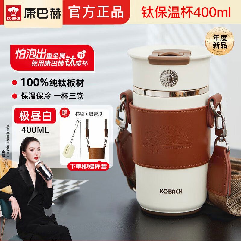 康巴赫 【送杯套+杯刷+吸管刷】抗菌纯钛内胆保温杯400ML保冷保温水杯咖啡杯便携直饮吸管杯随行杯子运动杯便携水杯