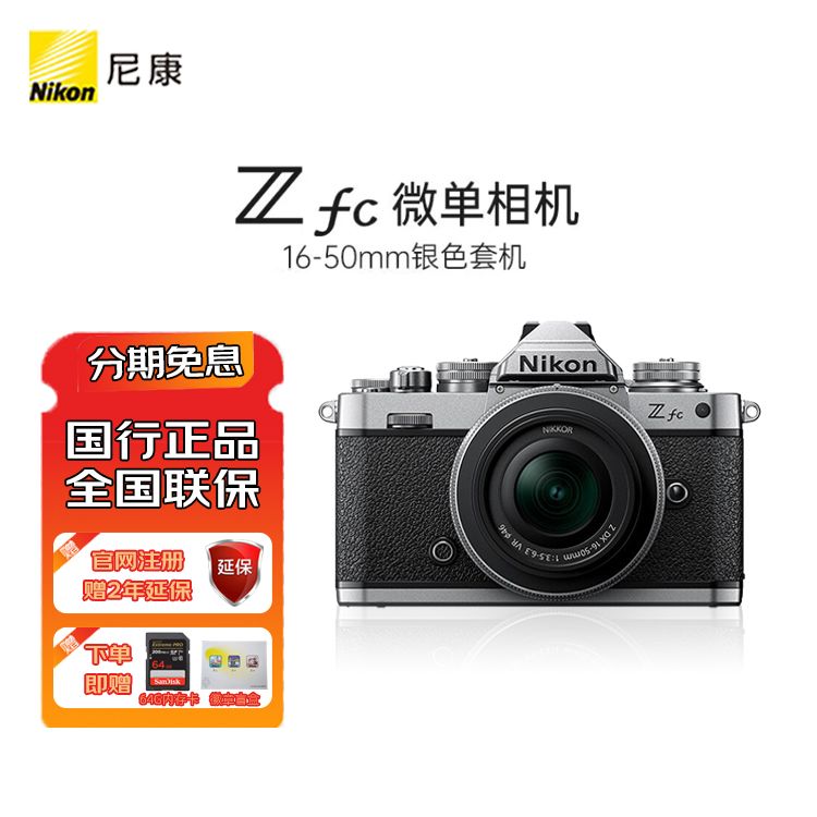Nikon 尼康 Z fc微单数码相机 微单套机 街拍相机 4K高清视频 复古高颜值小巧轻便 含镜头套装