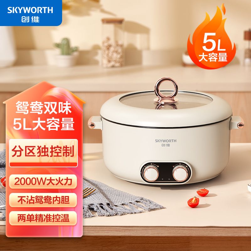 Skyworth/创维 5L大容量电火锅多功能锅家用电煮锅鸳鸯电火锅F202