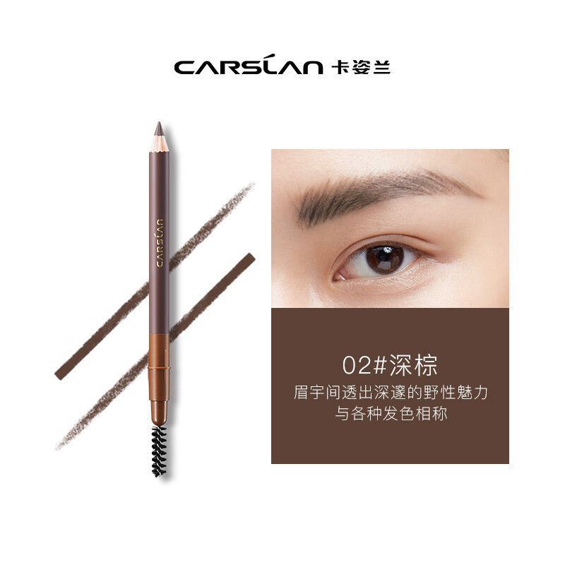 京东直供 卡姿兰（Carslan）自然塑形眉笔(防水防汗不易晕染显色持久)02深棕色1g 七夕礼物女