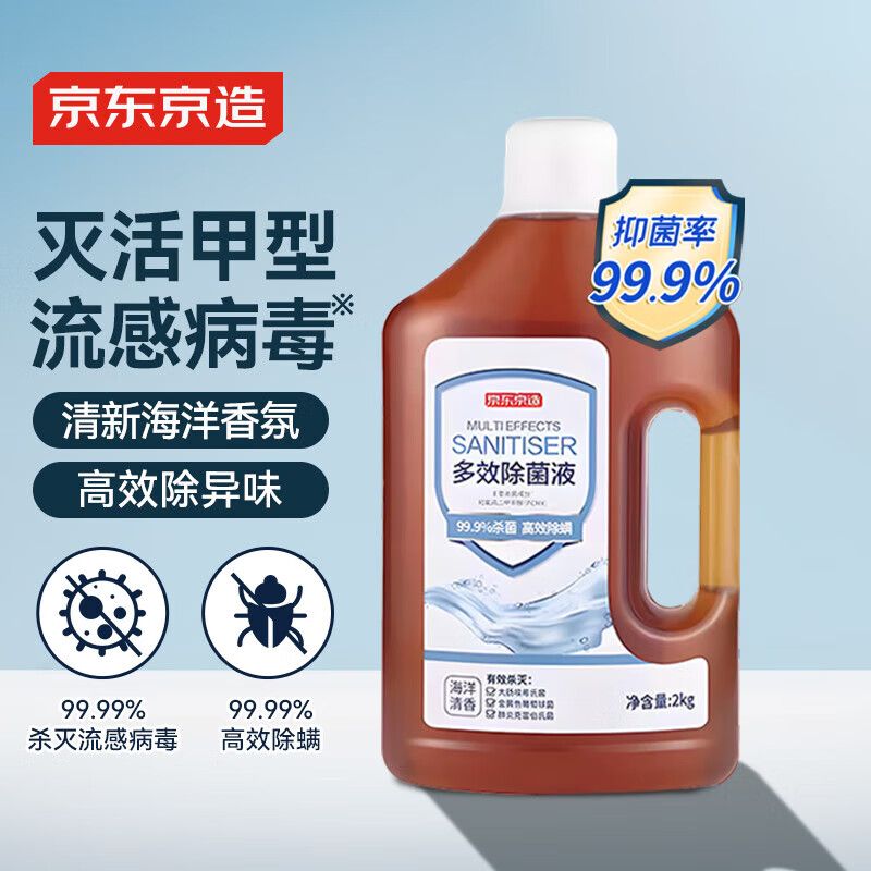 京东京造 居家衣物除菌液2kg 可配洗衣液消毒液99.9%杀菌除螨海洋香氛