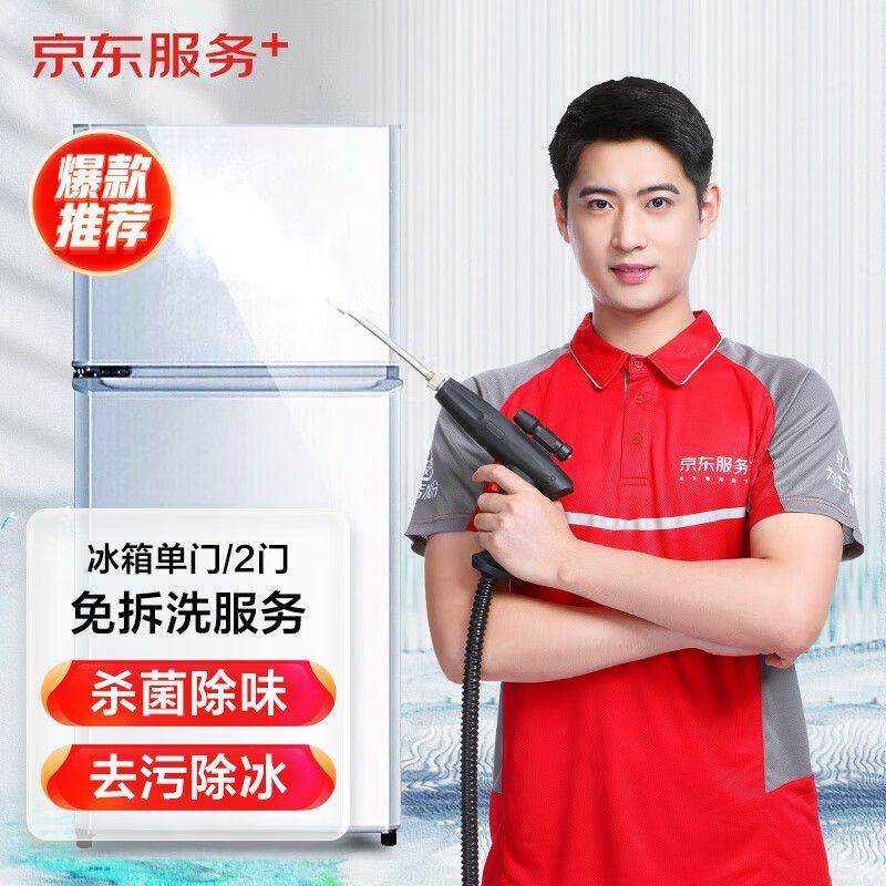 京东服务 京东冰箱单门/双门*1免拆洗