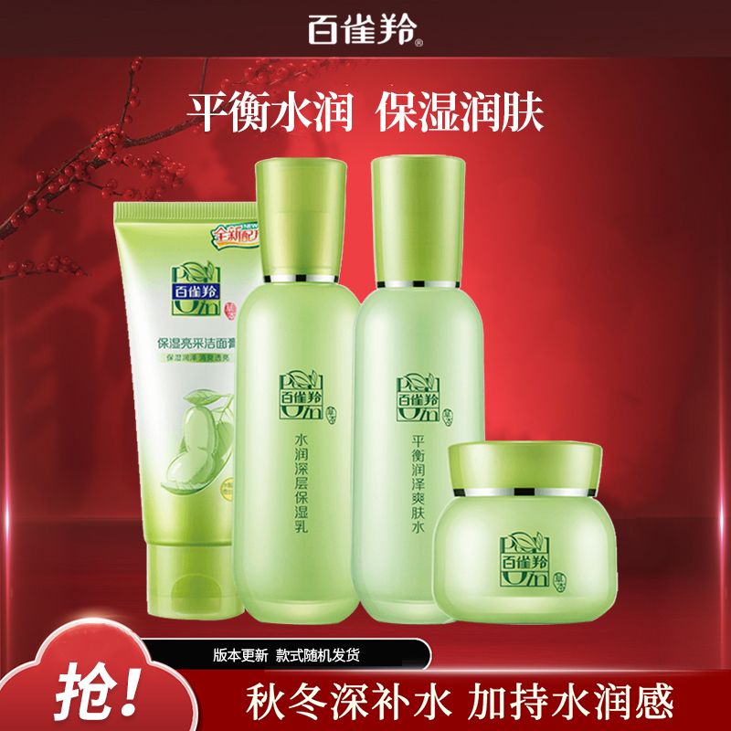 百雀羚 护肤套装精华水乳霜洗面奶草本精萃惊喜套装套装补水保湿草本礼盒护肤化妆品