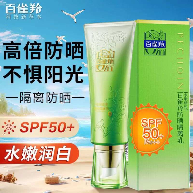 百雀羚 防晒霜乳隔离夏日防晒水嫩精纯防晒隔离乳40gSPF50+ PA+++男女面部隔离室外清爽不油腻防晒喷雾YQBGYJ8