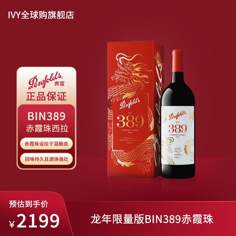 Penfolds/奔富 BIN389赤霞珠西拉干红葡萄酒 1.5L/瓶 2021龙年限量版礼盒装 Ivy全球购