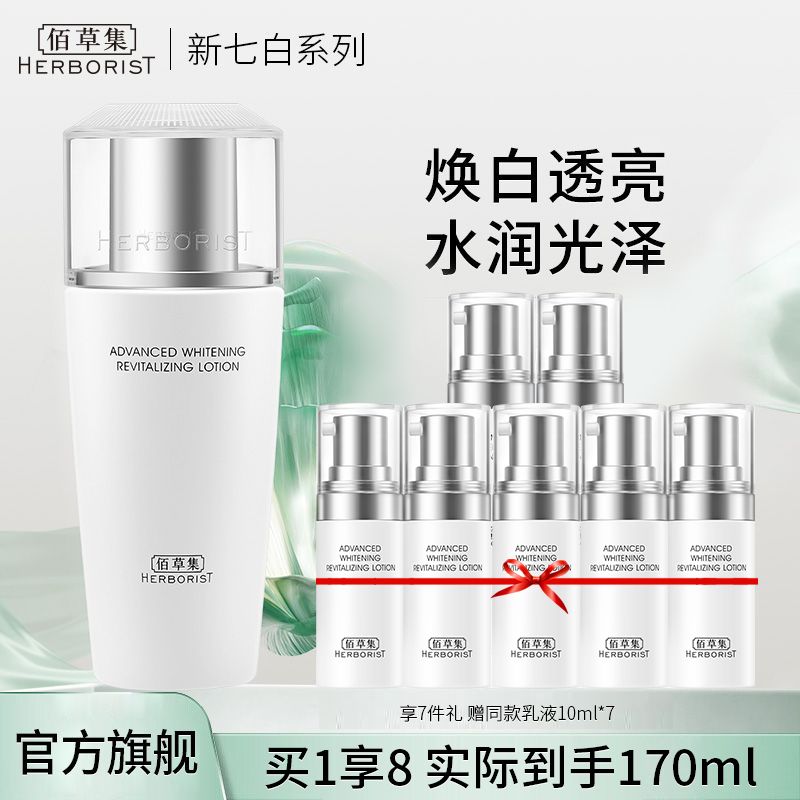 佰草集 新七白嫩肤乳100ml【送同款乳液10ml*7 到手170ml】