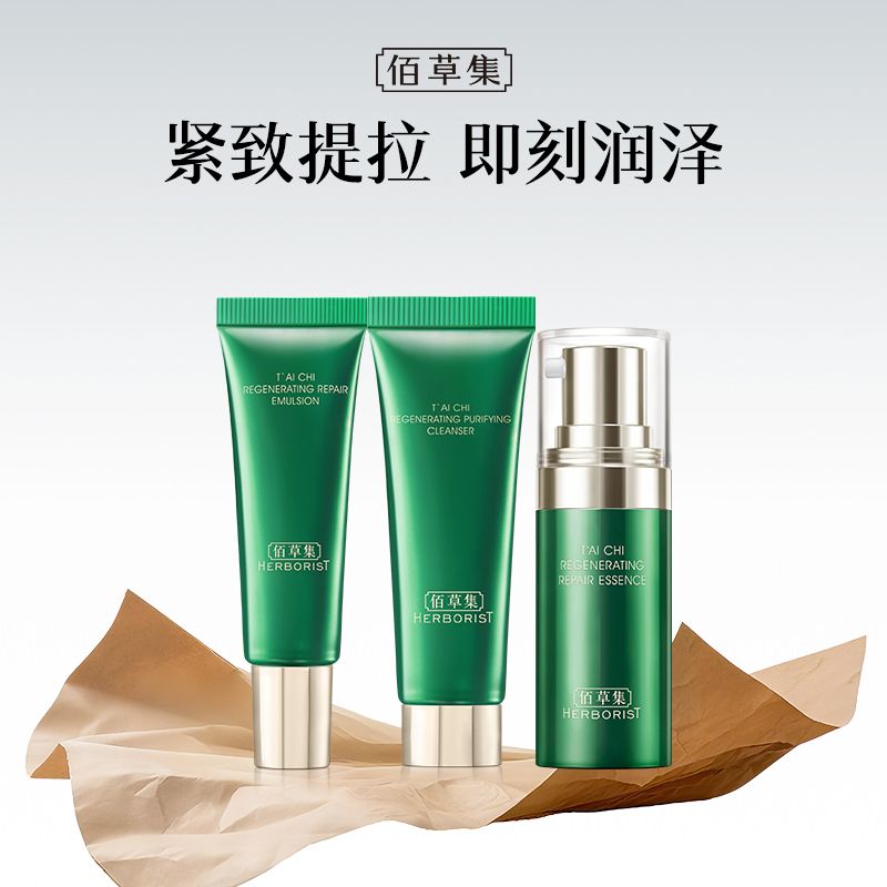 佰草集 新太极修护旅行套装（洁面15g+精华蜜10ml+乳液15ml）