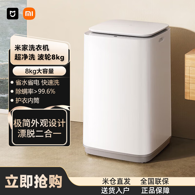 MI 小米洗衣机米家8公斤超净洗波轮洗衣机全自动家用租房神器宿舍节能 健康筒自洁省水省电快洗