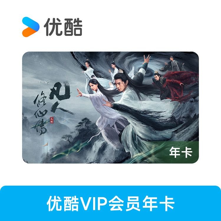 优酷 VIP会员年卡