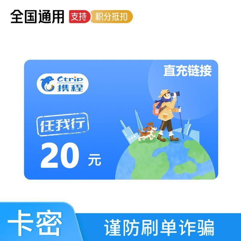 携程任我行20元电子礼品卡