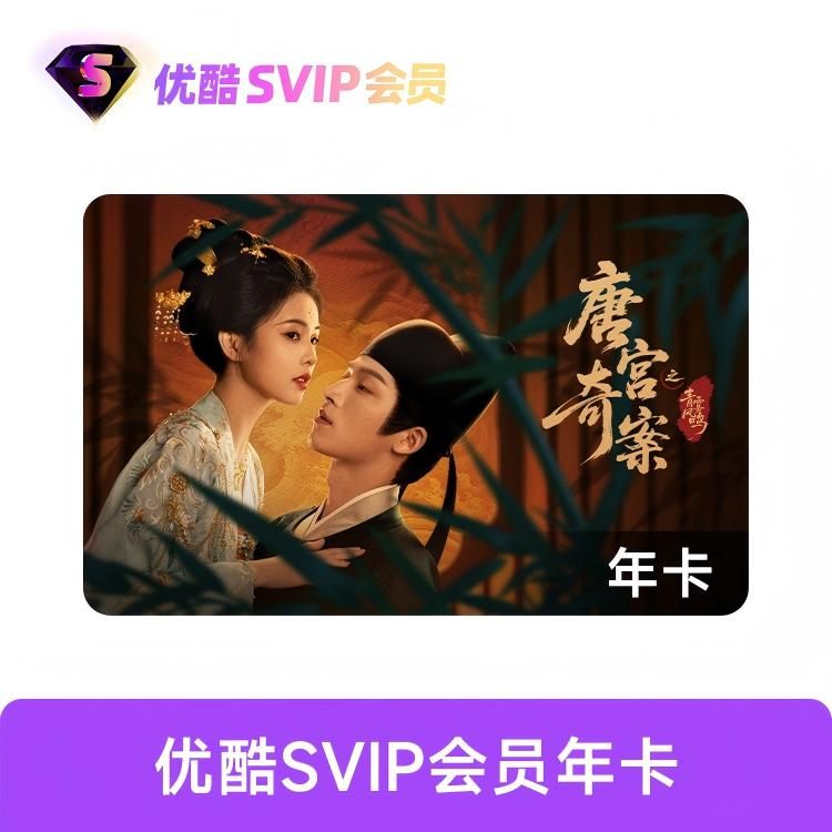 优酷SVIP会员年卡