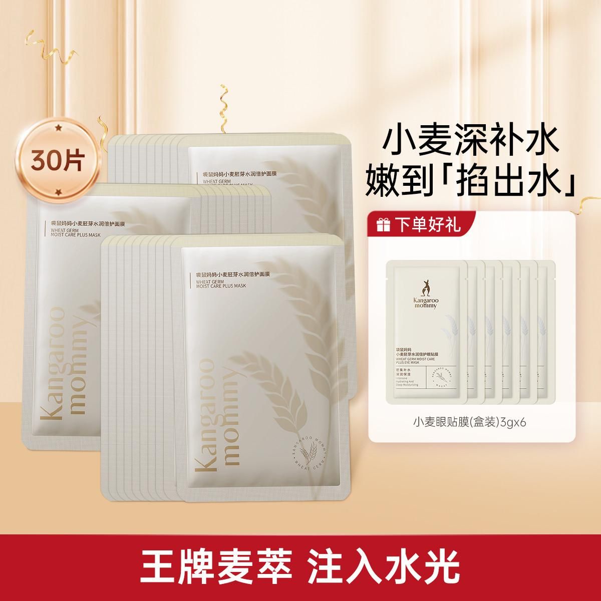 袋鼠妈妈 小麦鲜润面膜密集补水持久保湿茶树精粹面膜多肤质护理准孕妇可用 补水小麦面膜30片 面膜25ml*30+眼贴膜6片