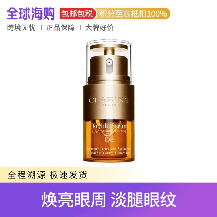 CLARINS/娇韵诗 双萃焕活眼部精华眼霜 20ml 淡纹淡黑眼圈 Star Beauty
