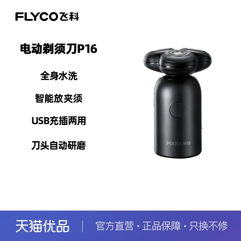 天猫 途虎养车网 Flyco/飞科飞科博锐电动剃须刀P15新品2025新款智能便携胡须刀