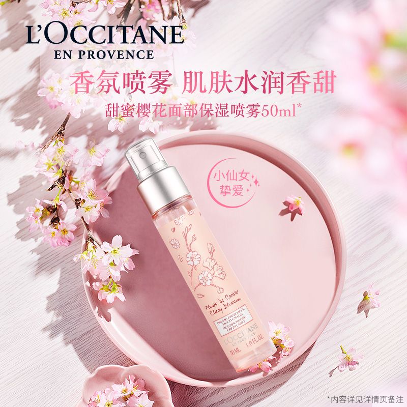 欧舒丹 甜蜜樱花滋润补水面部保湿喷雾50ml 补水保湿香氛 积分兑换