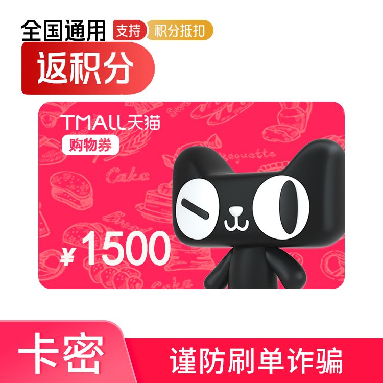 天猫 购物券1500元