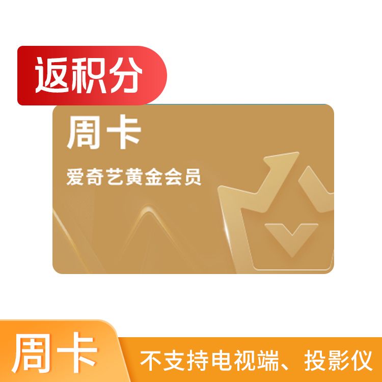 爱奇艺黄金VIP会员周卡