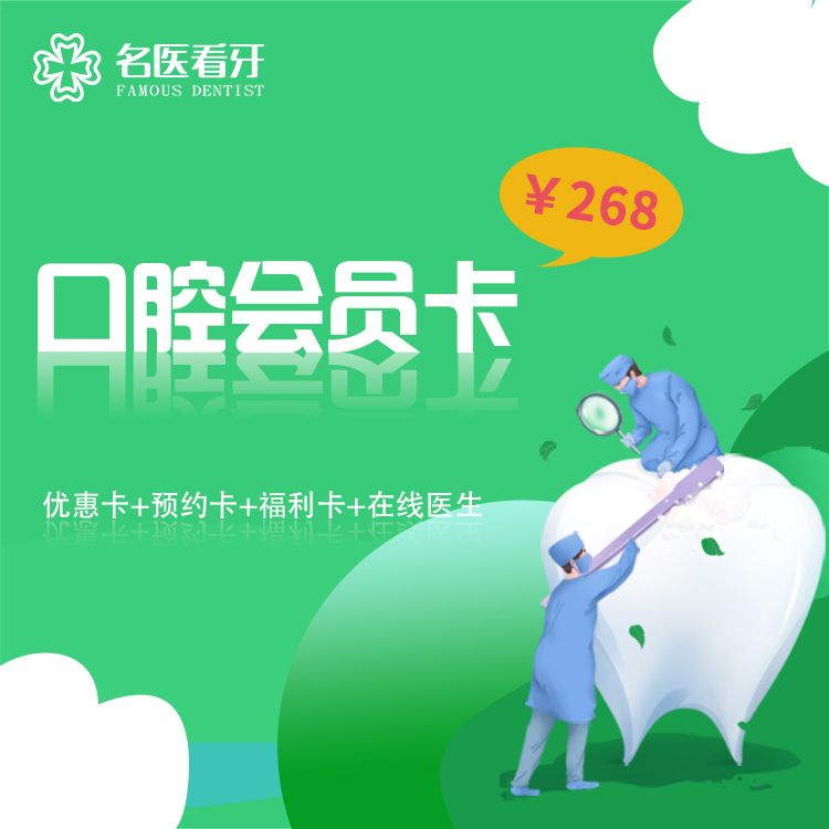 名医看牙口腔会员卡