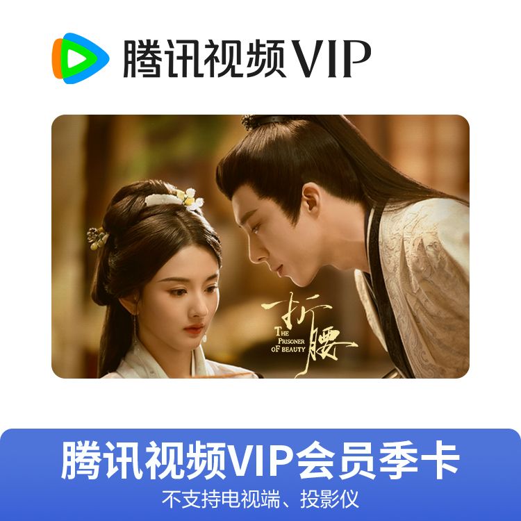 腾讯视频 VIP会员季卡